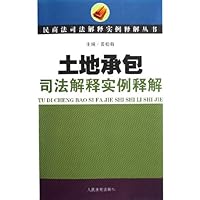 土地承包司法解释实例释解