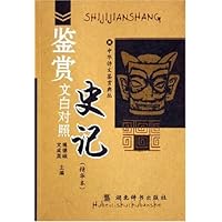 史记鉴赏(文白对照精华本)