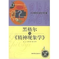 黑格尔与精神现象学