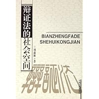辩证法的社会空间