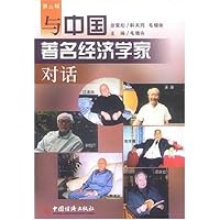 与中国著名经济学家对话(第3辑)