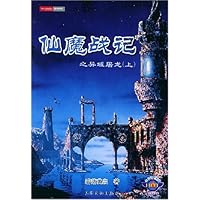 仙魔战记之异域屠龙（套装上下册）