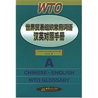 世界贸易组织常用词语汉英对照手册