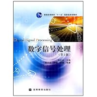 普通高等教育"十一五"国家级规划教材•数字信号处理(第2版)