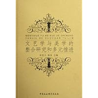 文艺学与美学的整合研究和多元推进