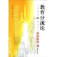教育分流论(新世纪版)