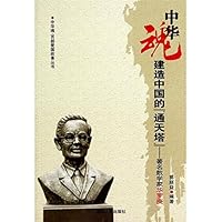 建造中国的通天塔:著名数学家华罗庚
