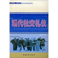 现代社交礼仪