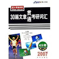 星火贯通英语:30篇文章贯通考研词汇(共4册)(2007)