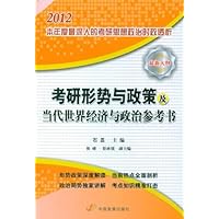 2012考研形势与政策及当代世界经济与政治参考书(最新大纲)