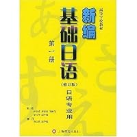 高等学校教材•新编基础日语(第1册)(日语专业用)(修订版)