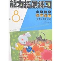 能力拓展练习:小学数学(4下)(新课标北师大版)(第8册)