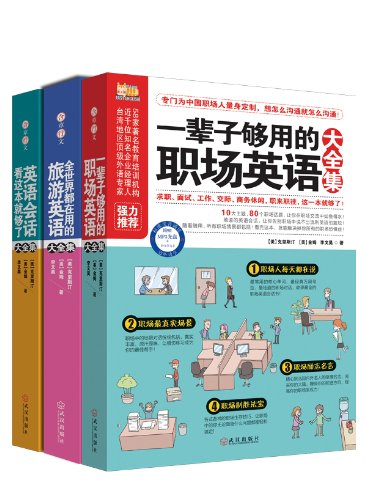 一次完全读懂,日常&职场&旅游英语统统搞定