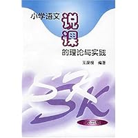 小学语文说课的理论与实践