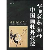 从自然到创作(中国画牡丹技法)