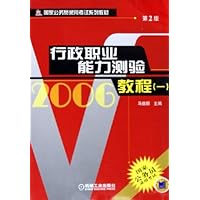 2006行政职业能力测验教程1
