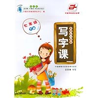 七年级 下册-新课标人教版-写字课