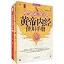 黄帝内经使用手册(套装全2册)(附光盘1张)