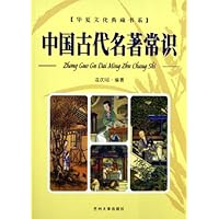 中国古代名著常识