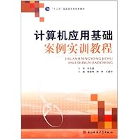 计算机应用基础案例实训教程