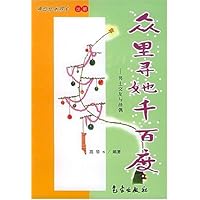 众里寻她千百度:男士交友与择偶