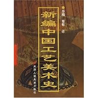 新编中国工艺美术史