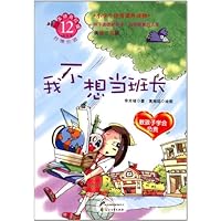 教孩子学会负责(美绘注音版)•小学生优秀课外读物•美德易拉罐:我不想当班长