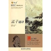 孟子通译(专家名师解读版)