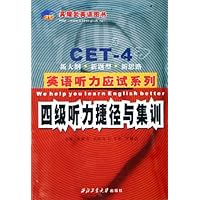 四级听力捷径与集训(附光盘)