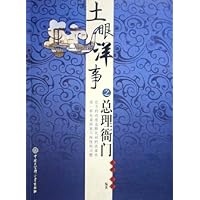 土眼洋事之总理衙门