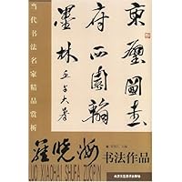 当代书法名家精品赏析:罗晓海书法作品