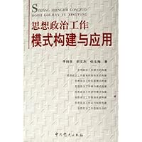 思想政治工作模式构建与应用