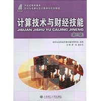 计算技术与财经技能(第3版)