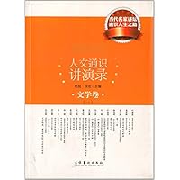 人文通识讲演录.文学卷:1