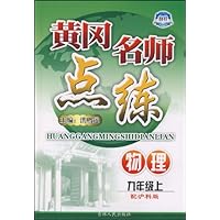 黄冈名师点练:物理