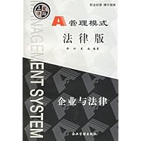A管理模式法律版:企业与法律