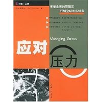 应对压力