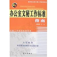 最新办公室文秘工作标准指南