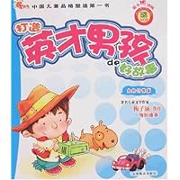 打造英才男孩好故事:良好习惯篇