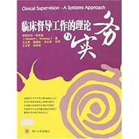 临床督导工作的理论与实务