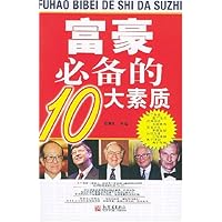 富豪必备的10大素质