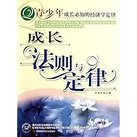 青少年成长必知的经济学定律:成长法则与定律
