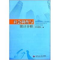 社会调查与统计分析