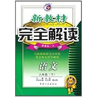 新教材完全解读:语文8年级(下)(配人教版新课标)(升级金版)