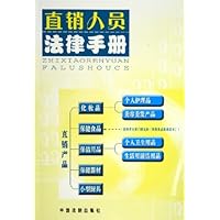 直销人员法律手册