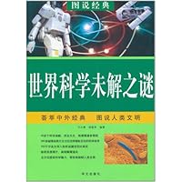 图说经典:世界科学未解之谜