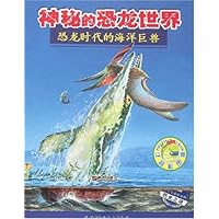 神秘的恐龙世界:恐龙时代的海洋巨兽(注音彩图版)
