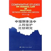 中瑞刑事法中人权保护比较研究