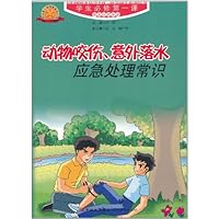 动物咬伤、意外落水应急处理常识