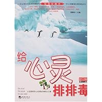 给心灵排排毒(经典珍藏本)